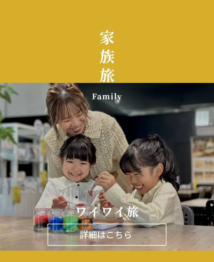 家族旅