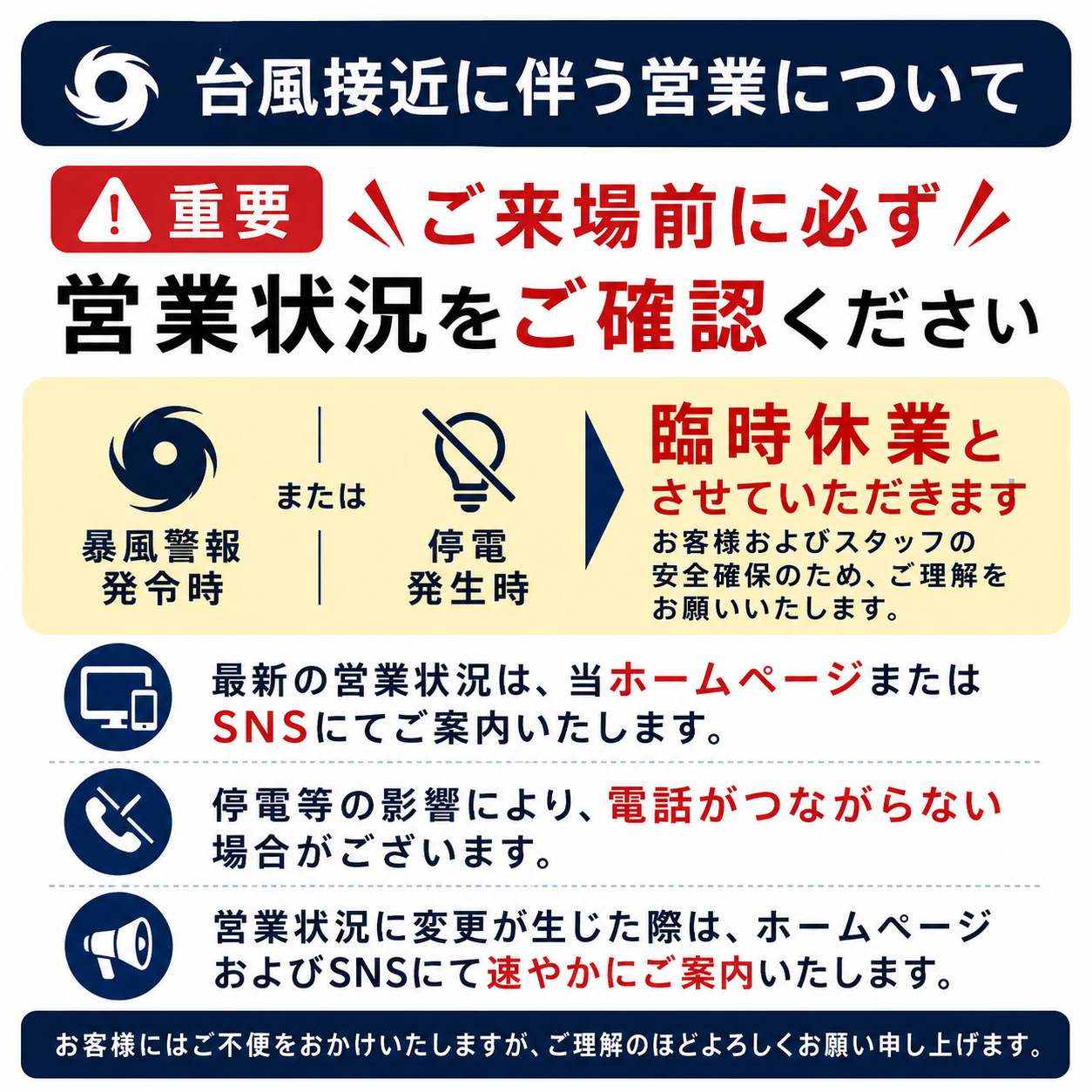 台風の影響に関する営業についてのお知らせ 2026.09.26
